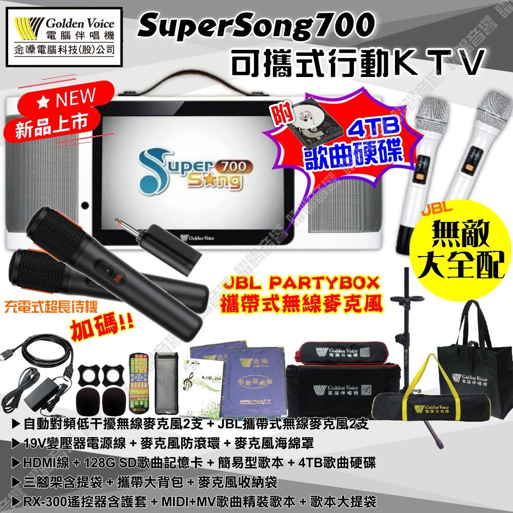 金嗓 SuperSong700 可攜帶式KTV點歌機 無敵全配 4TB+MIDI歌曲+雲端歌曲+網路歌曲 Supersong700