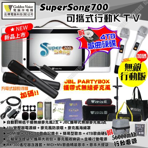 金嗓 SuperSong700 可攜帶式KTV點歌機 無敵行動版 4TB+MIDI歌曲+雲端歌曲+網路歌曲 Supersong700