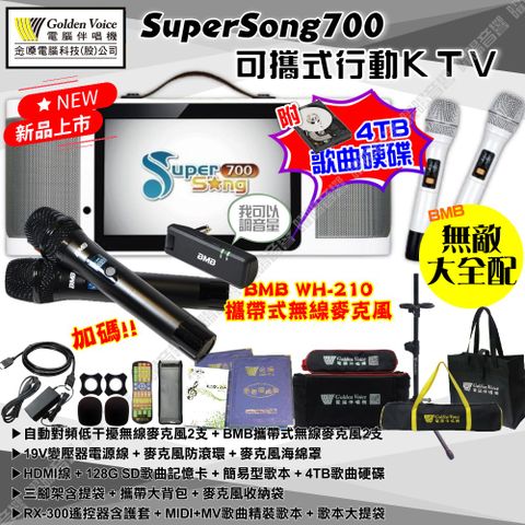 金嗓 SuperSong700 可攜帶式KTV點歌機 無敵全配 4TB+MIDI歌曲+雲端歌曲+網路歌曲 Supersong700