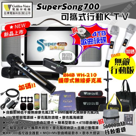 金嗓 SuperSong700 可攜帶式KTV點歌機 無敵行動版 4TB+MIDI歌曲+雲端歌曲+網路歌曲 Supersong700