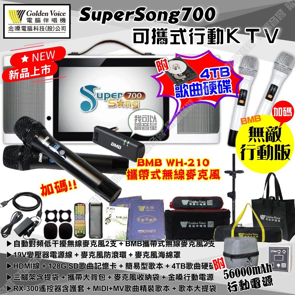 金嗓 SuperSong700 可攜帶式KTV點歌機 無敵行動版 4TB+MIDI歌曲+雲端歌曲+網路歌曲 Supersong700