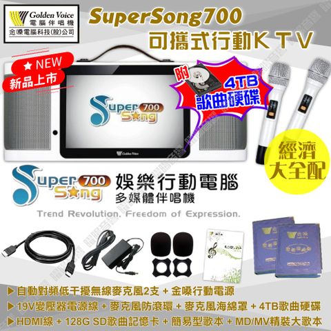 金嗓 SuperSong700 可攜帶式KTV點歌機 標準全配 MIDI歌曲+雲端歌曲+網路歌曲 Supersong700