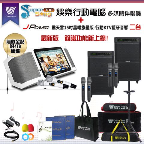 SuperSong700 攜帶式多功能KTV點歌機(無敵全配)+杰強 JP-AV-MK15BF 移動式擴音機二台