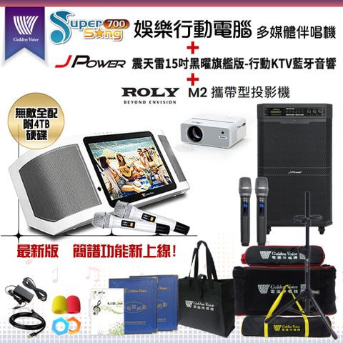 SuperSong700 攜帶式多功能KTV點歌機(無敵全配)+杰強 JP-AV-MK15BF移動式擴音機+ROLY M2投影機一台