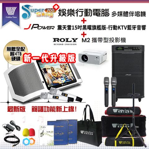 SuperSong700 攜帶式多功能KTV點歌機(無敵全配)+杰強 JP-AV-MK15BF移動式擴音機+ROLY M2投影機一台