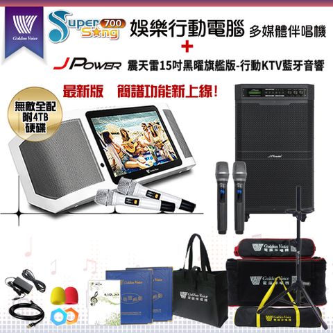 SuperSong700 攜帶式多功能KTV點歌機(無敵全配)+杰強 JP-AV-MK15BF 移動式擴音機一台