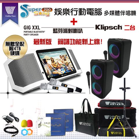 SuperSong700 攜帶式多功能KTV點歌機(無敵全配)+Klipsch GiG XXL 移動式派對喇叭二台