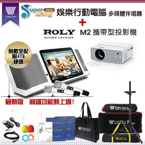 GoldenVoice 金嗓 SuperSong700 攜帶式多功能KTV點歌機(無敵全配)+ROLY M2 攜帶式投影機一台