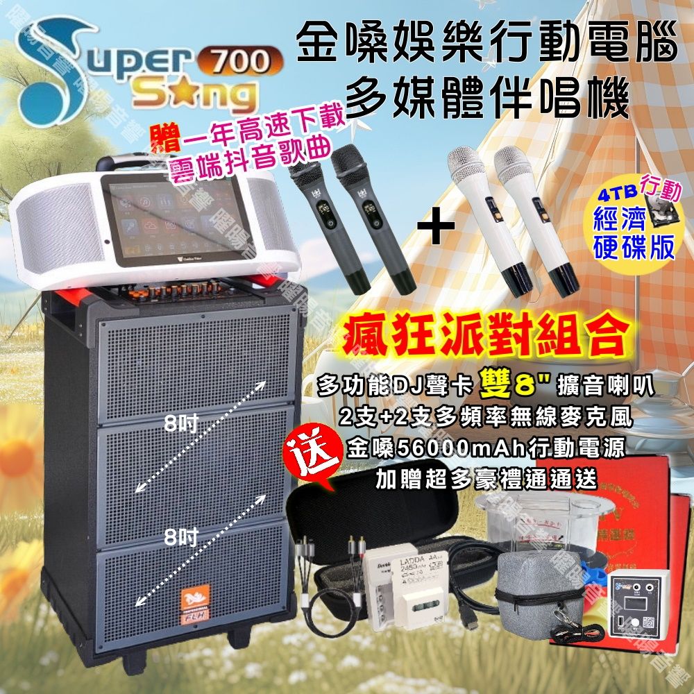 金嗓 SuperSong700可攜帶式KTV點歌機+FLH網紅聲卡多功能雙8吋可攜式擴音喇叭