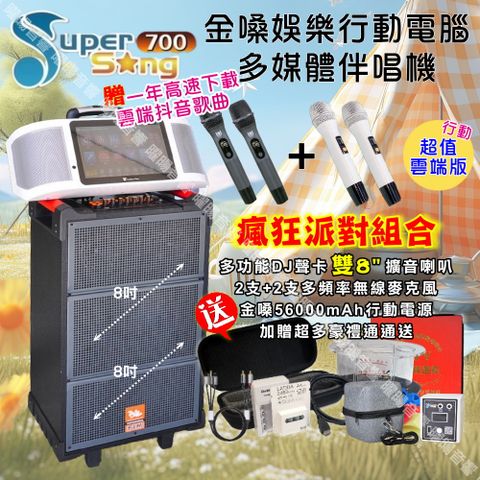 金嗓 SuperSong700可攜帶式KTV點歌機+FLH網紅聲卡多功能雙8吋可攜式擴音喇叭