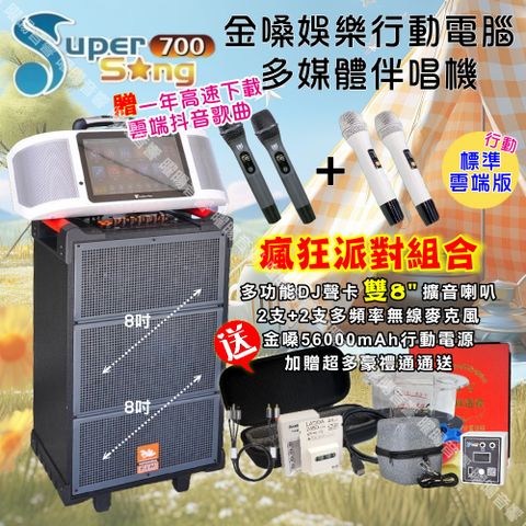 金嗓 SuperSong700可攜帶式KTV點歌機+FLH網紅聲卡多功能雙8吋可攜式擴音喇叭