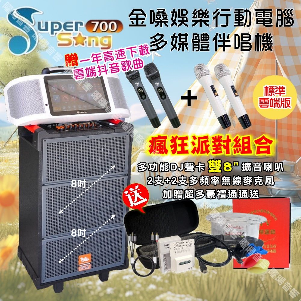 金嗓 SuperSong700可攜帶式KTV點歌機+FLH網紅聲卡多功能雙8吋可攜式擴音喇叭