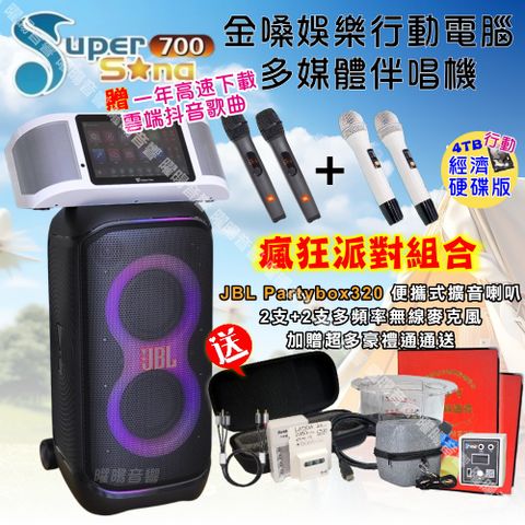 金嗓 SuperSong700可攜帶式KTV點歌機+JBL Partybox320可攜式擴音喇叭