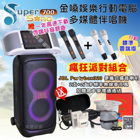 金嗓 SuperSong700可攜帶式KTV點歌機+JBL Partybox320可攜式擴音喇叭