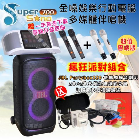 金嗓 SuperSong700可攜帶式KTV點歌機+JBL Partybox320可攜式擴音喇叭