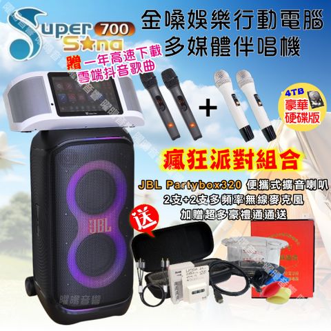 金嗓 SuperSong700可攜帶式KTV點歌機+JBL Partybox320可攜式擴音喇叭