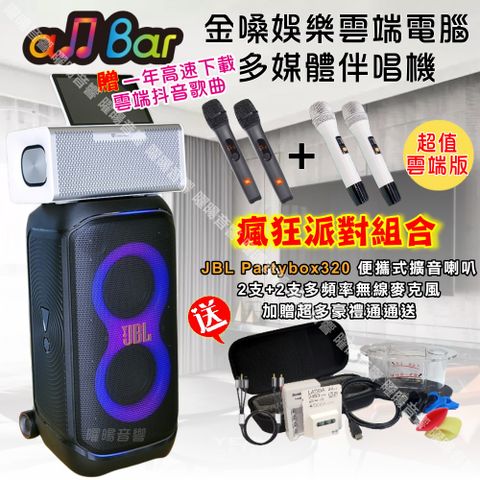 金嗓 allbar多機一體KTV伴唱機+JBL Partybox320可攜式擴音喇叭