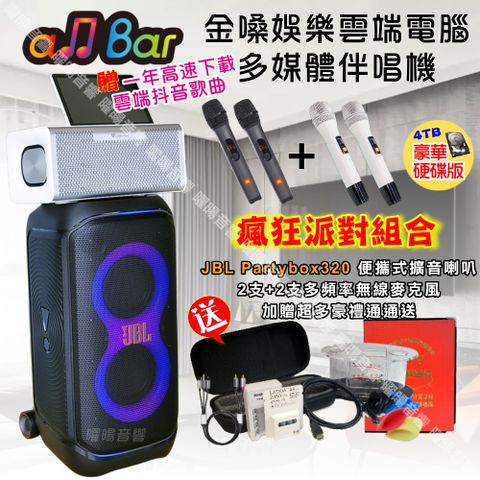 金嗓 allbar多機一體KTV伴唱機+JBL Partybox320可攜式擴音喇叭