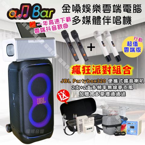 金嗓 allbar多機一體KTV伴唱機+JBL Partybox320可攜式擴音喇叭