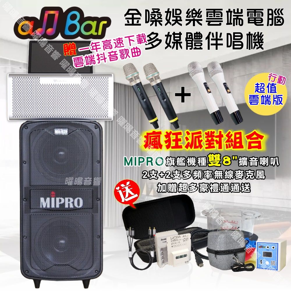 金嗓 allbar多機一體KTV伴唱機+MA-929 旗艦頂級擴音喇叭