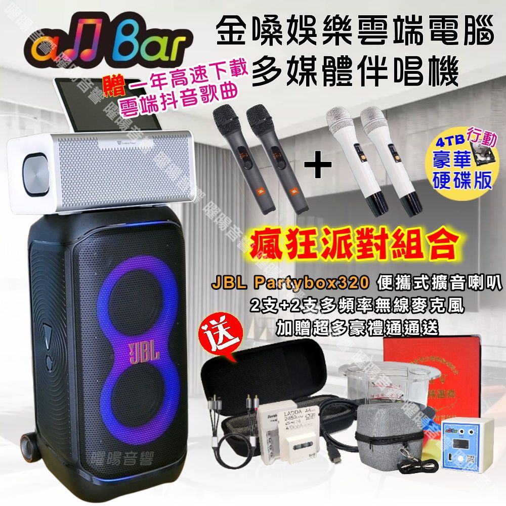 金嗓 allbar多機一體KTV伴唱機+JBL Partybox320可攜式擴音喇叭