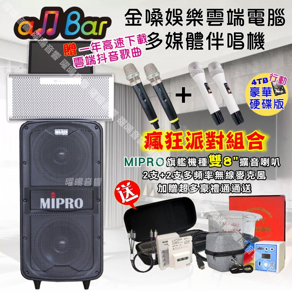 金嗓 allbar多機一體KTV伴唱機+MA-929 旗艦頂級擴音喇叭