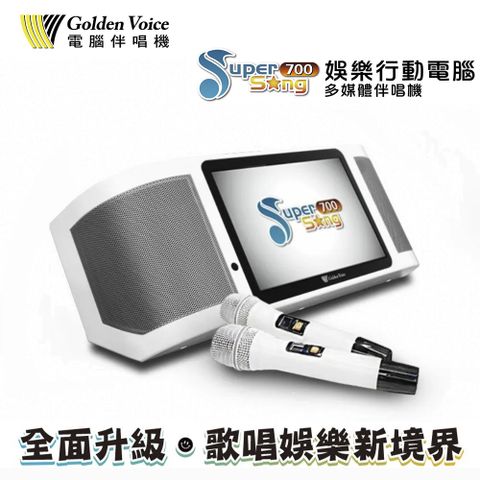 GoldenVoice 金嗓 Super Song 700 休閒攜帶型卡拉OK點歌機 行動KTV伴唱機