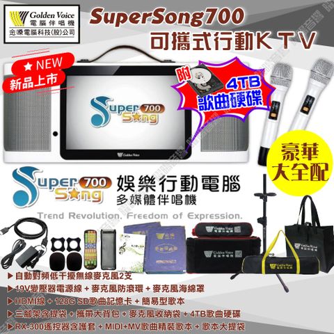 金嗓 SuperSong700 可攜帶式KTV點歌機 豪華全配 4TB+MIDI歌曲+雲端歌曲+網路歌曲 Supersong700