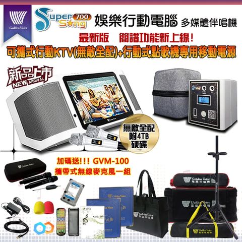 GoldenVoice 金嗓 SuperSong700 攜帶式多功能KTV點歌機(無敵全配/附4TB硬碟/加送GVM-100)+原廠專用行動電源組