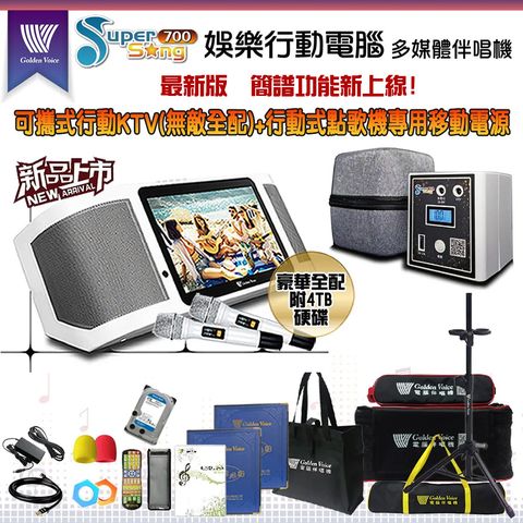 GoldenVoice 金嗓 SuperSong700 攜帶式多功能KTV點歌機(豪華全配/附4TB硬碟)+原廠專用行動電源組