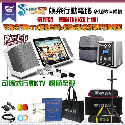 SuperSong700 攜帶式多功能KTV點歌機(超值全配)+原廠專用行動電源組