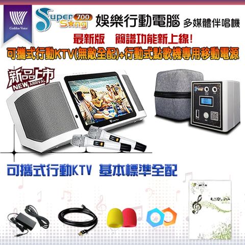GoldenVoice 金嗓 SuperSong700 攜帶式多功能KTV點歌機(基本標準全配)+原廠專用行動電源組