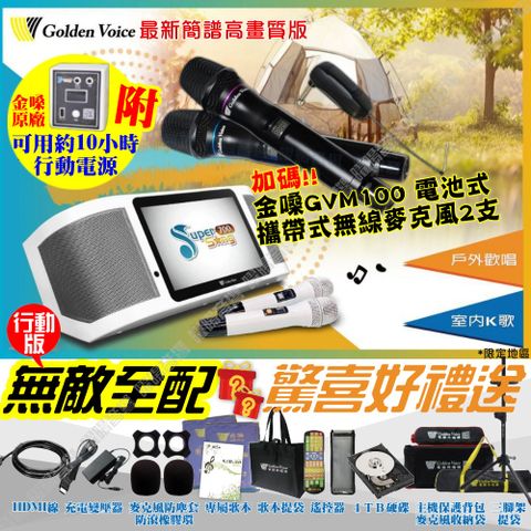 金嗓 SuperSong700 無敵全配+行動電源 4TB大容量硬碟 含GVM100無線麥克風 可攜帶式KTV點歌機