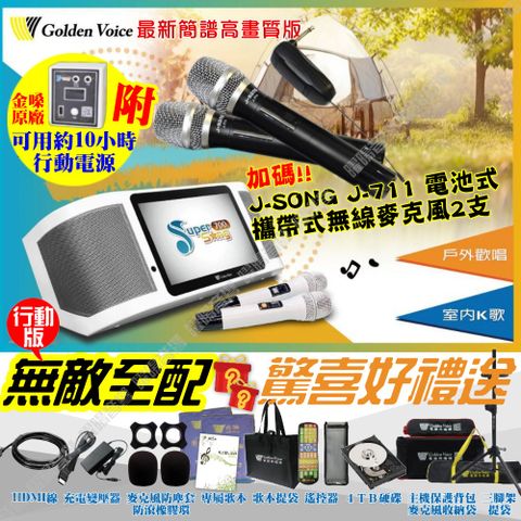 金嗓 SuperSong700 無敵全配+行動電源 4TB大容量硬碟 含J-SONG無線麥克風 可攜帶式KTV點歌機