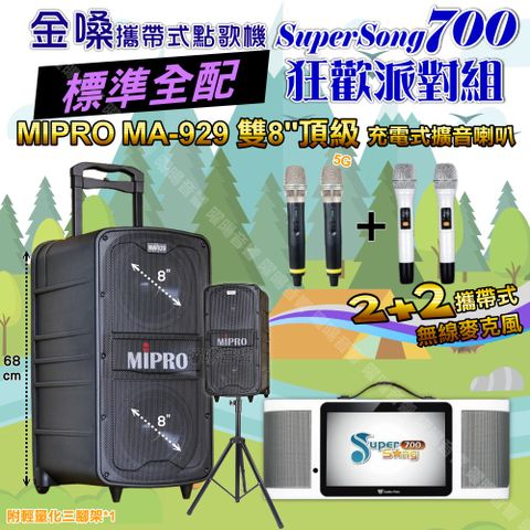 金嗓 SuperSong700 標準全配+MIPRO MA-929 雙8吋低音旗艦級 狂歡派對組