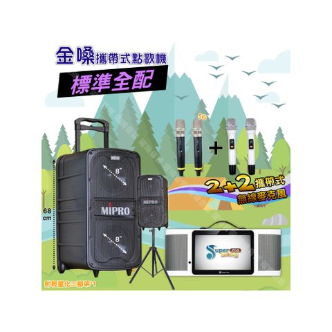金嗓 SuperSong700 標準全配+MIPRO MA-929 雙8吋低音旗艦級 狂歡派對組