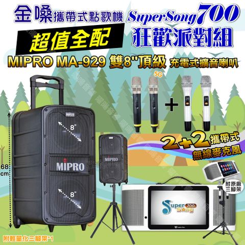 金嗓 SuperSong700 超值全配+MIPRO MA-929 雙8吋低音旗艦級 狂歡派對組