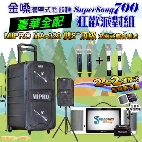 金嗓 SuperSong700 豪華全配+MIPRO MA-929 雙8吋低音旗艦級 狂歡派對組