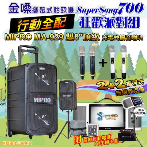 金嗓 SuperSong700 行動全配+MIPRO MA-929 雙8吋低音旗艦級 狂歡派對組