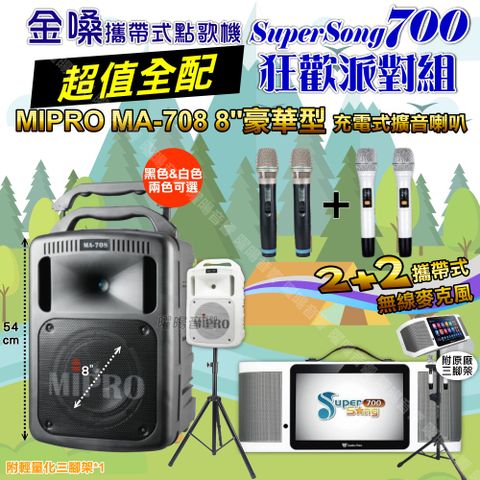 金嗓 SuperSong700 超值全配+MIPRO MA-708 8吋低音專業級 狂歡派對組