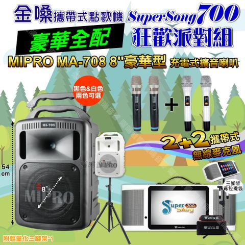 金嗓 SuperSong700 豪華全配+MIPRO MA-708 8吋低音專業級 狂歡派對組