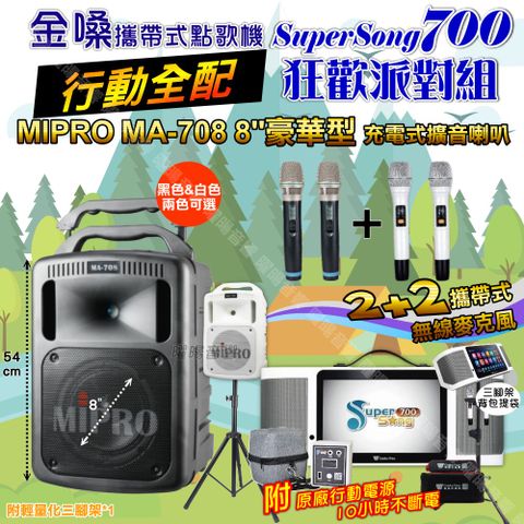金嗓 SuperSong700 行動全配+MIPRO MA-708 8吋低音專業級 狂歡派對組