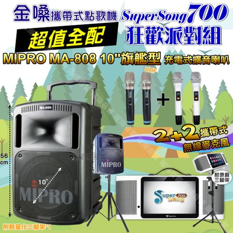 金嗓 SuperSong700 超值全配+MIPRO MA-808 10吋低音震撼級 狂歡派對組