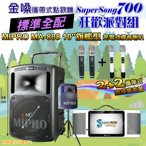 金嗓 SuperSong700 標準全配+MIPRO MA-808 10吋低音震撼級 狂歡派對組