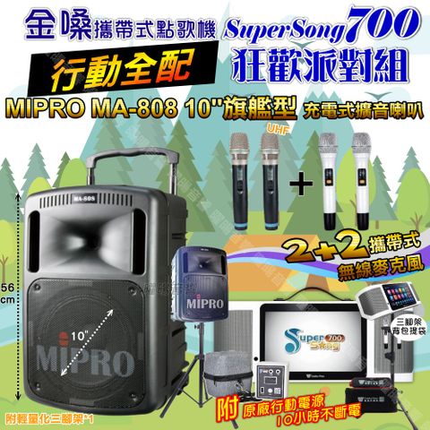 金嗓 SuperSong700 行動全配+MIPRO MA-808 10吋低音震撼級 狂歡派對組
