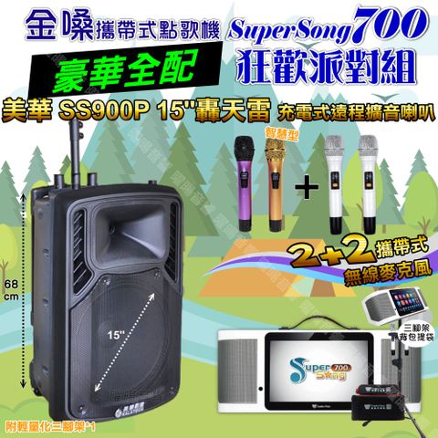 金嗓 SuperSong700 豪華全配+美華SS900P 15吋低音轟天雷遠程號角喇叭 狂歡派對組