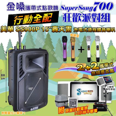 金嗓 SuperSong700 行動全配+美華SS900P 15吋低音轟天雷遠程號角喇叭 狂歡派對組