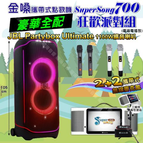 金嗓 SuperSong700 豪華全配+JBL PartyBox ultimate 派對燈光藍芽喇叭 狂歡派對組