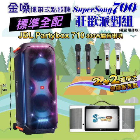 金嗓 SuperSong700 標準全配+JBL PartyBox 710 派對燈光藍芽喇叭 狂歡派對組