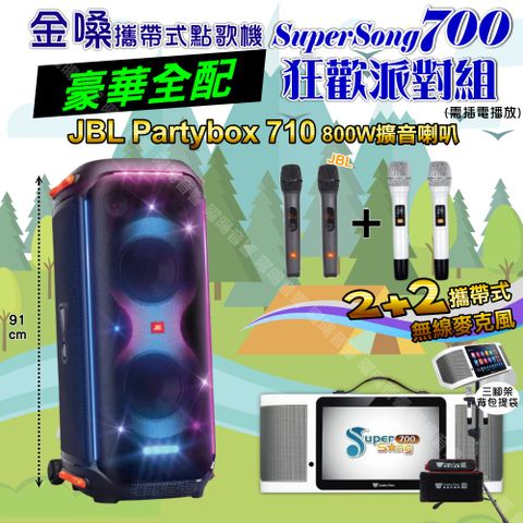 金嗓 SuperSong700 豪華全配+JBL PartyBox 710 派對燈光藍芽喇叭 狂歡派對組